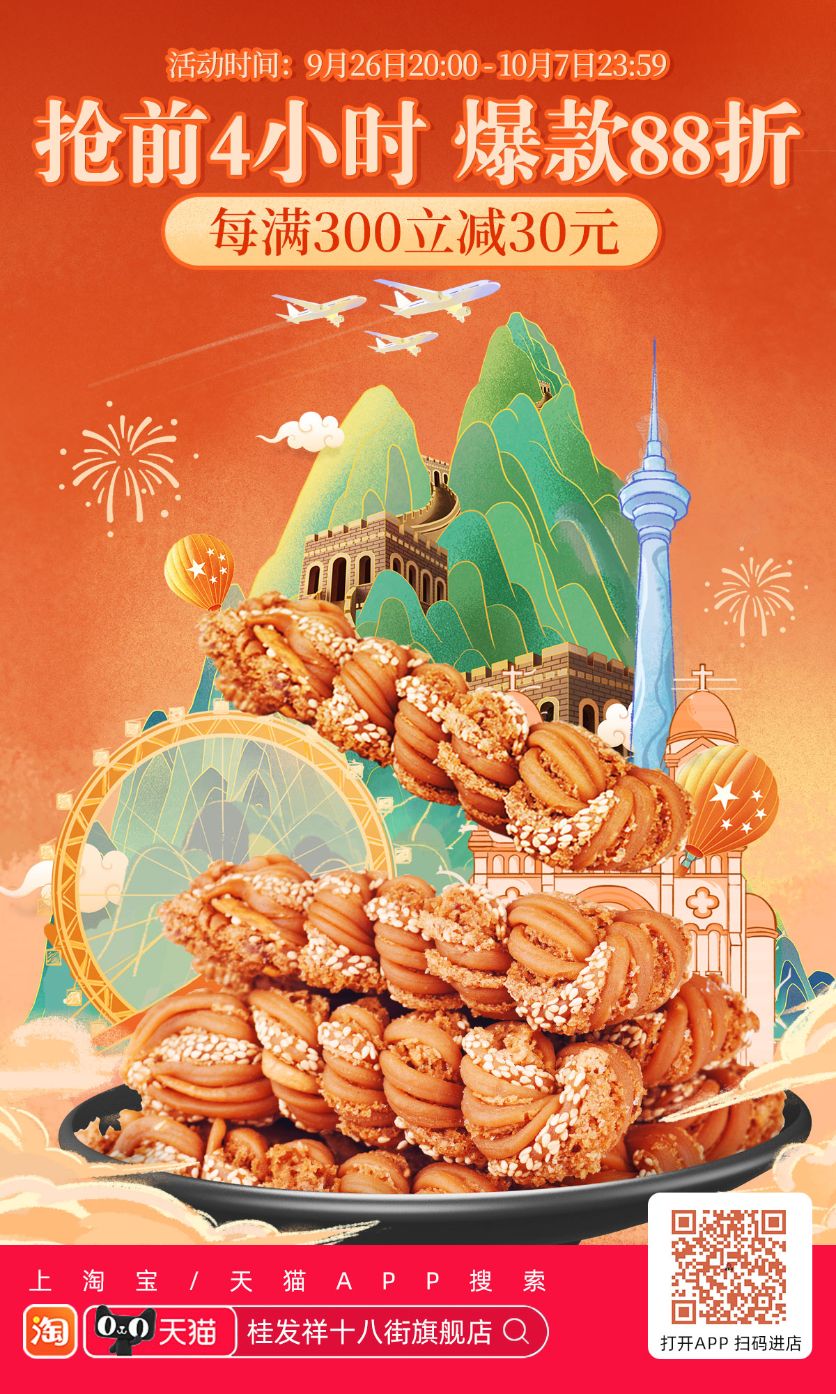 国庆游津门丨美食特惠购，抢前4小时爆款礼盒88折