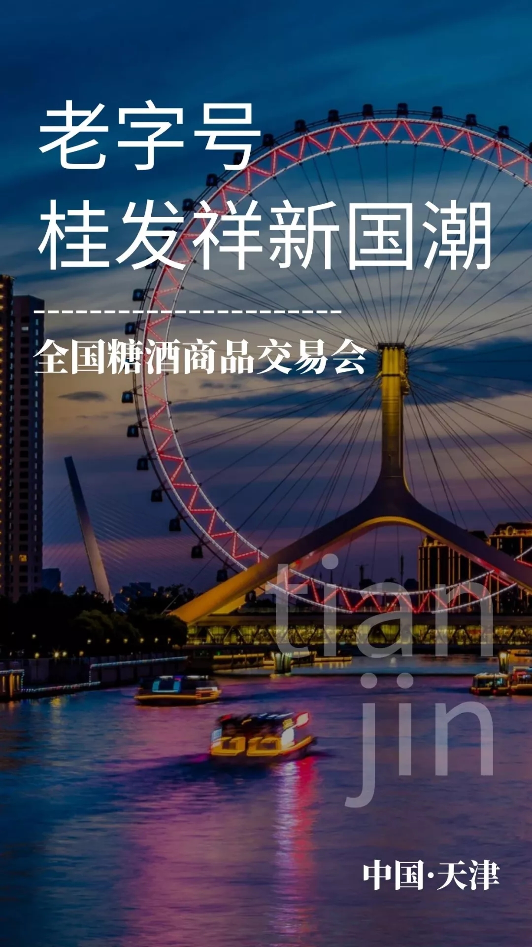 “一口香酥津门功夫”老字号AG旗舰厅官网携新品惊艳亮相秋糖会！