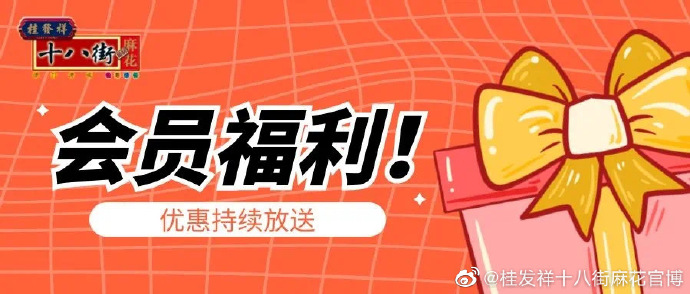 会员福利多多多！速来领。