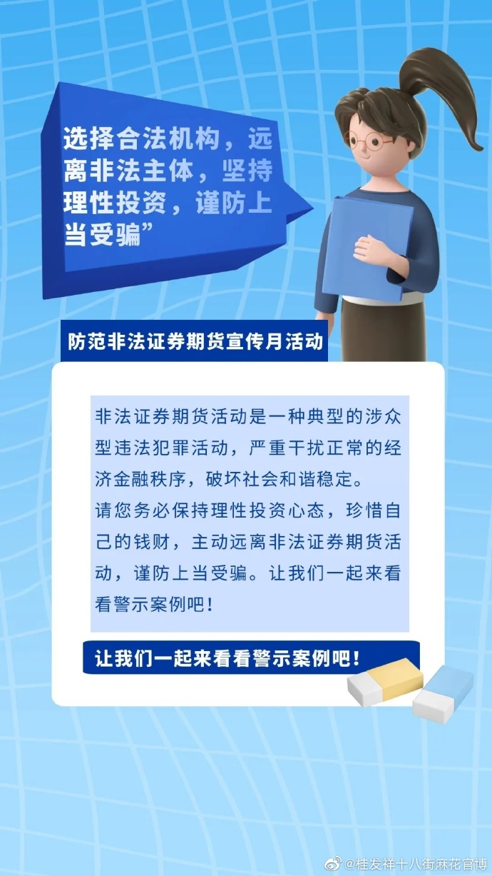 “选择合法机构，远离非法主体，坚持理性投资，谨防上当受骗”防范非法证券期货宣传月活动 ????