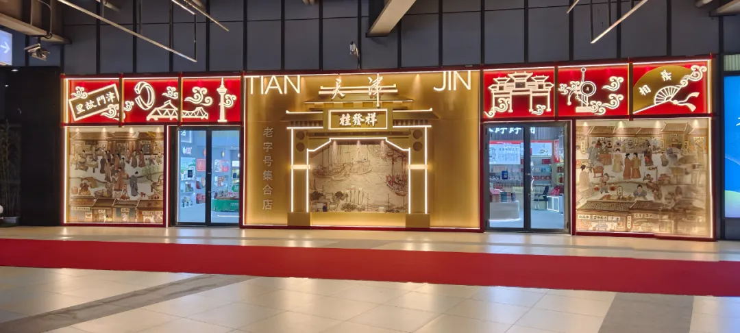 天津AG旗舰厅官网老字号集合店来上海啦！